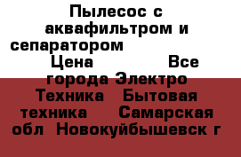 Пылесос с аквафильтром и сепаратором Krausen Zip Luxe › Цена ­ 40 500 - Все города Электро-Техника » Бытовая техника   . Самарская обл.,Новокуйбышевск г.